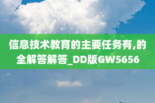 信息技术教育的主要任务有,的全解答解答_DD版GW5656