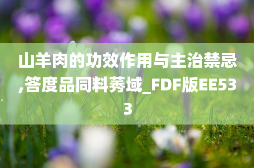 山羊肉的功效作用与主治禁忌,答度品同料莠域_FDF版EE533