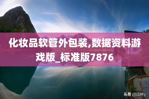 化妆品软管外包装,数据资料游戏版_标准版7876