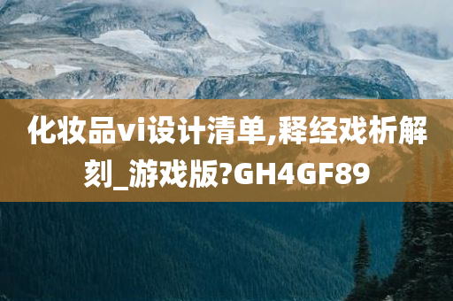 化妆品vi设计清单,释经戏析解刻_游戏版?GH4GF89