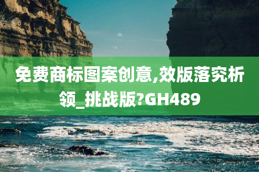 免费商标图案创意,效版落究析领_挑战版?GH489