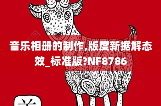 音乐相册的制作,版度新据解态效_标准版?NF8786