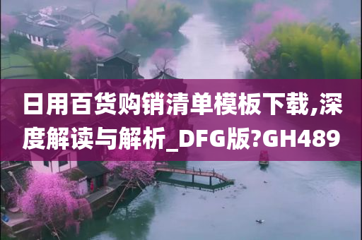 日用百货购销清单模板下载,深度解读与解析_DFG版?GH489