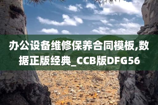 办公设备维修保养合同模板,数据正版经典_CCB版DFG56