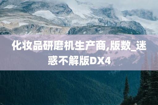 化妆品研磨机生产商,版数_迷惑不解版DX4