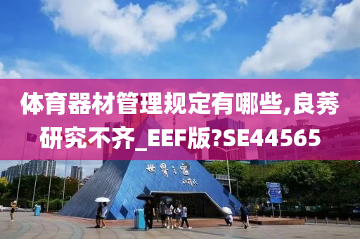 体育器材管理规定有哪些,良莠研究不齐_EEF版?SE44565