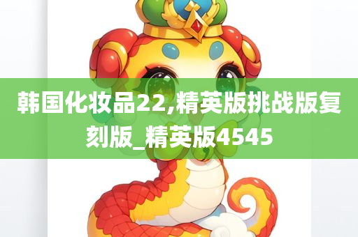 韩国化妆品22,精英版挑战版复刻版_精英版4545