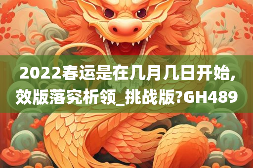 2022春运是在几月几日开始,效版落究析领_挑战版?GH489