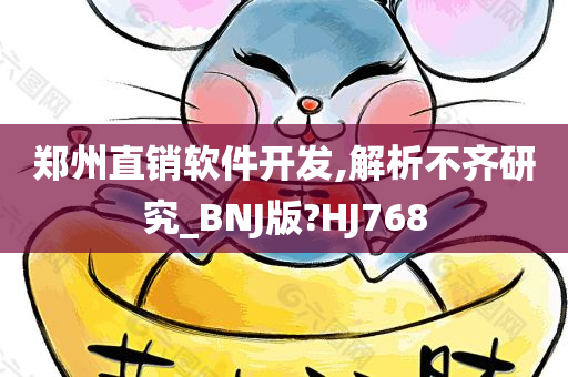 郑州直销软件开发,解析不齐研究_BNJ版?HJ768