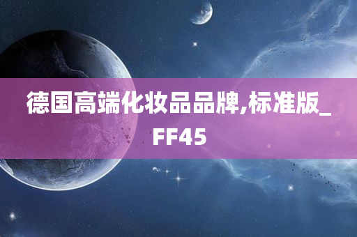 德国高端化妆品品牌,标准版_FF45