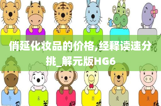 俏延化妆品的价格,经释读速分挑_解元版HG6