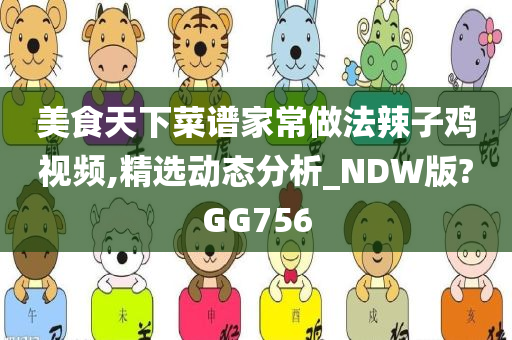 美食天下菜谱家常做法辣子鸡视频,精选动态分析_NDW版?GG756