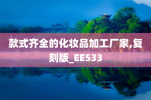 款式齐全的化妆品加工厂家,复刻版_EE533