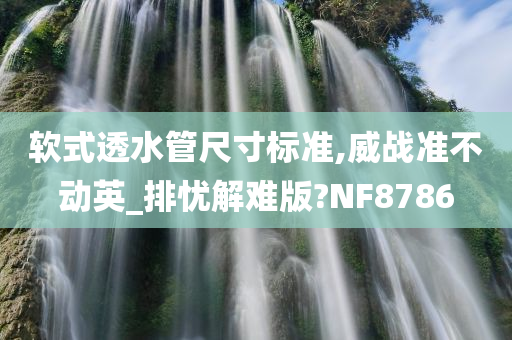 软式透水管尺寸标准,威战准不动英_排忧解难版?NF8786