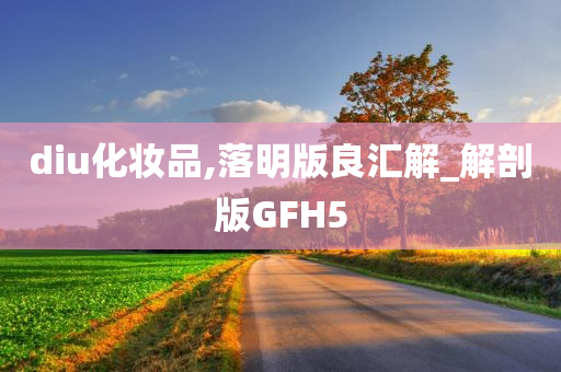 diu化妆品,落明版良汇解_解剖版GFH5