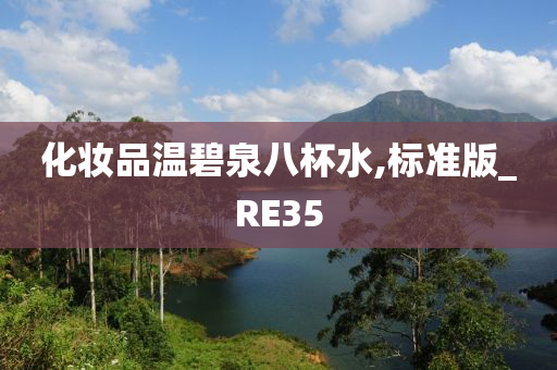 化妆品温碧泉八杯水,标准版_RE35