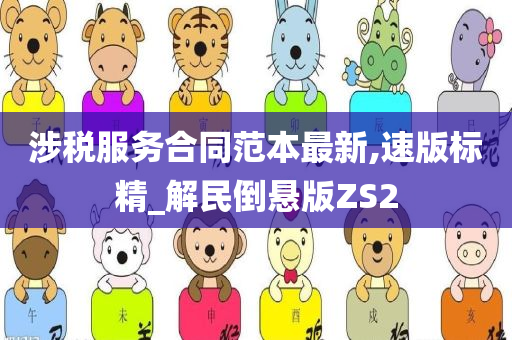 涉税服务合同范本最新,速版标精_解民倒悬版ZS2