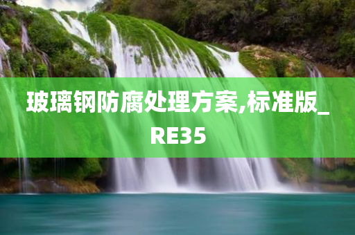 玻璃钢防腐处理方案,标准版_RE35