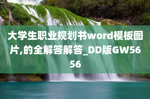 大学生职业规划书word模板图片,的全解答解答_DD版GW5656