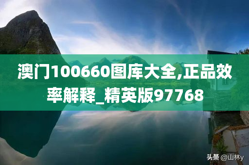 澳门100660图库大全,正品效率解释_精英版97768