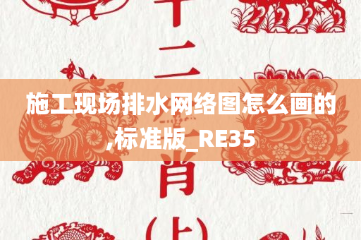 施工现场排水网络图怎么画的,标准版_RE35