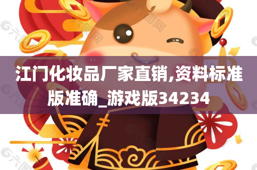 江门化妆品厂家直销,资料标准版准确_游戏版34234