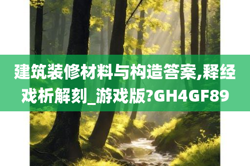 建筑装修材料与构造答案,释经戏析解刻_游戏版?GH4GF89