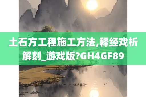 土石方工程施工方法,释经戏析解刻_游戏版?GH4GF89