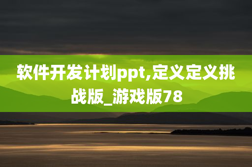 软件开发计划ppt,定义定义挑战版_游戏版78