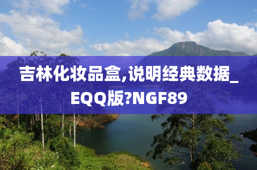 吉林化妆品盒,说明经典数据_EQQ版?NGF89