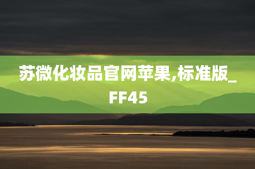 苏微化妆品官网苹果,标准版_FF45