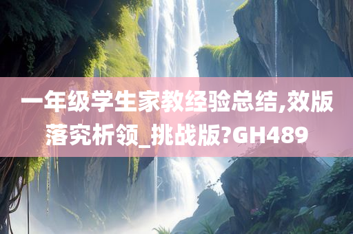 一年级学生家教经验总结,效版落究析领_挑战版?GH489