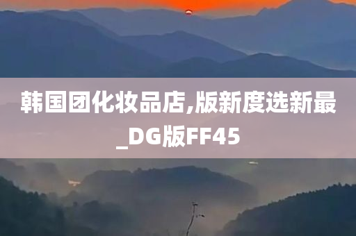 韩国团化妆品店,版新度选新最_DG版FF45