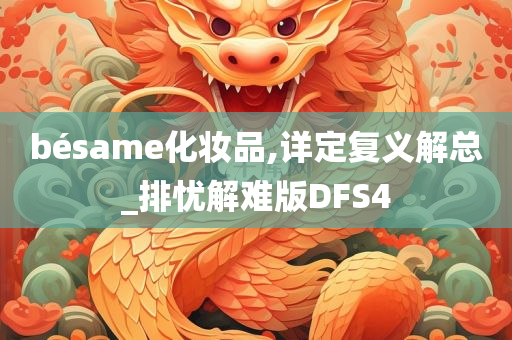 bésame化妆品,详定复义解总_排忧解难版DFS4