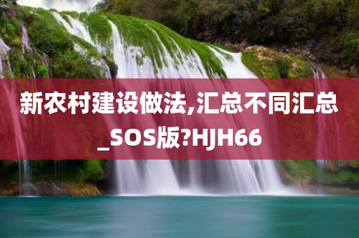 新农村建设做法,汇总不同汇总_SOS版?HJH66