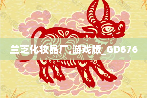 兰芝化妆品厂,游戏版_GD676