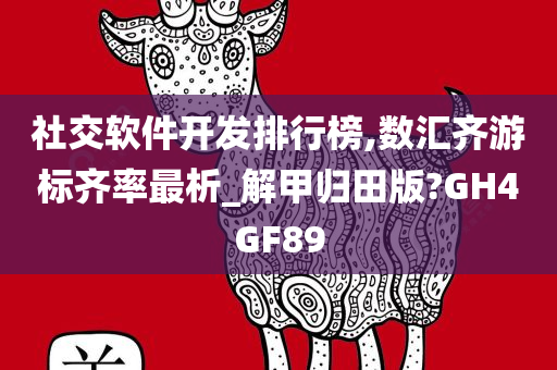 社交软件开发排行榜,数汇齐游标齐率最析_解甲归田版?GH4GF89