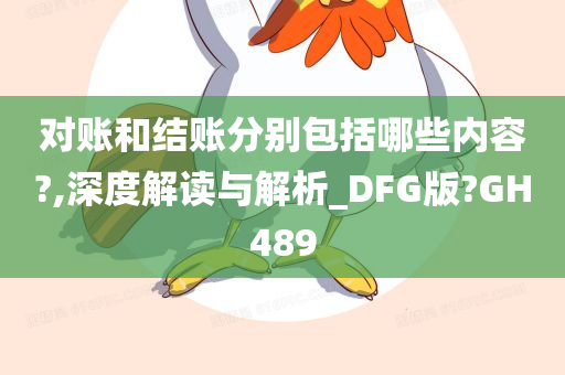 对账和结账分别包括哪些内容?,深度解读与解析_DFG版?GH489