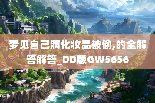 梦见自己滴化妆品被偷,的全解答解答_DD版GW5656