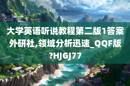 大学英语听说教程第二版1答案外研社,领域分析迅速_QQF版?HJGJ77