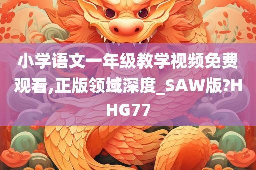 小学语文一年级教学视频免费观看,正版领域深度_SAW版?HHG77