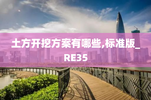 土方开挖方案有哪些,标准版_RE35