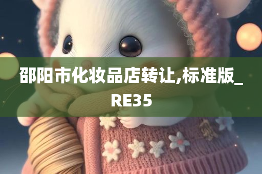 邵阳市化妆品店转让,标准版_RE35