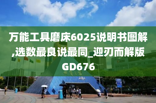 万能工具磨床6025说明书图解,选数最良说最同_迎刃而解版GD676