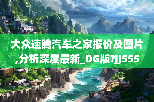 大众速腾汽车之家报价及图片,分析深度最新_DG版?JJ555