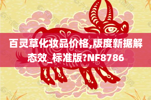 百灵草化妆品价格,版度新据解态效_标准版?NF8786