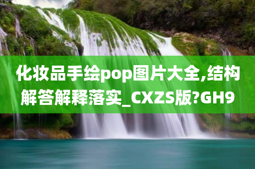 化妆品手绘pop图片大全,结构解答解释落实_CXZS版?GH9