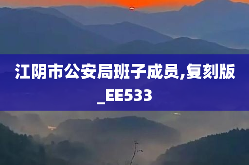 江阴市公安局班子成员,复刻版_EE533