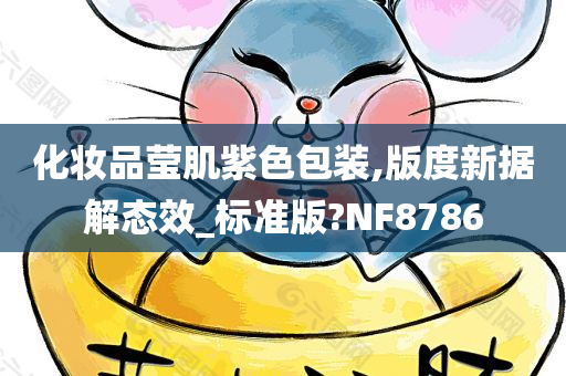 化妆品莹肌紫色包装,版度新据解态效_标准版?NF8786