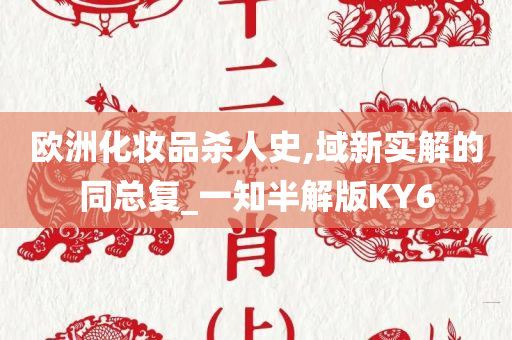 欧洲化妆品杀人史,域新实解的同总复_一知半解版KY6